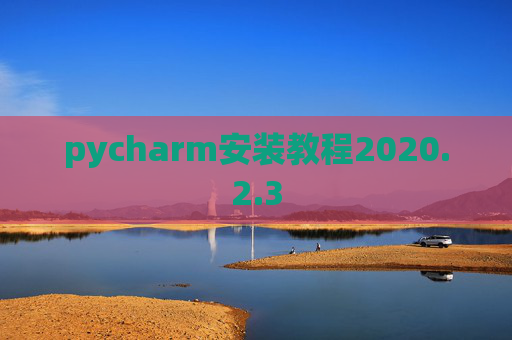 pycharm安装教程2020.2.3